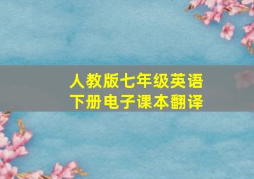 人教版七年级英语下册电子课本翻译