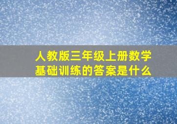 人教版三年级上册数学基础训练的答案是什么