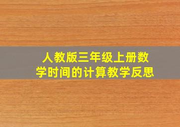 人教版三年级上册数学时间的计算教学反思