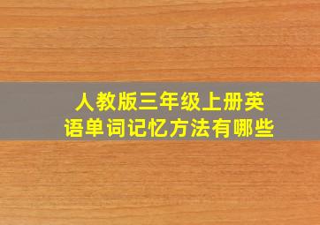 人教版三年级上册英语单词记忆方法有哪些