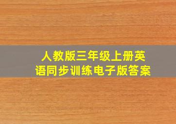 人教版三年级上册英语同步训练电子版答案