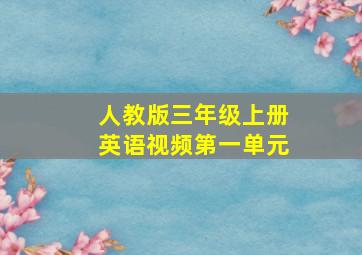 人教版三年级上册英语视频第一单元