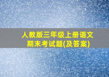 人教版三年级上册语文期末考试题(及答案)