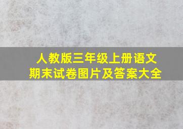 人教版三年级上册语文期末试卷图片及答案大全