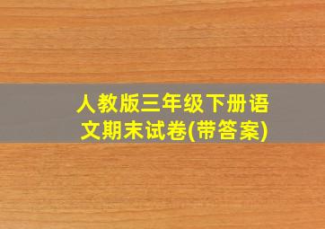 人教版三年级下册语文期末试卷(带答案)