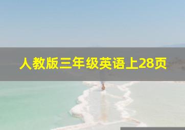 人教版三年级英语上28页