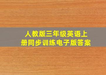 人教版三年级英语上册同步训练电子版答案