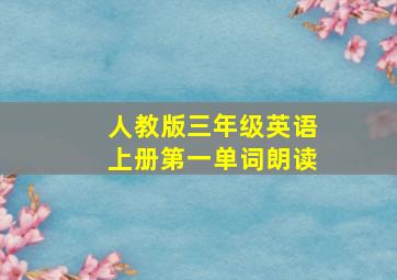 人教版三年级英语上册第一单词朗读