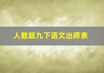 人教版九下语文出师表