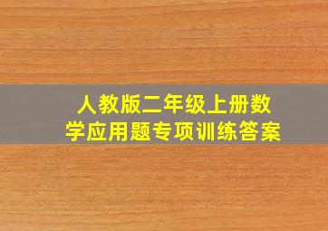 人教版二年级上册数学应用题专项训练答案