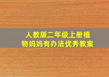 人教版二年级上册植物妈妈有办法优秀教案