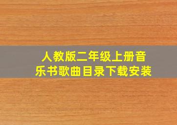 人教版二年级上册音乐书歌曲目录下载安装