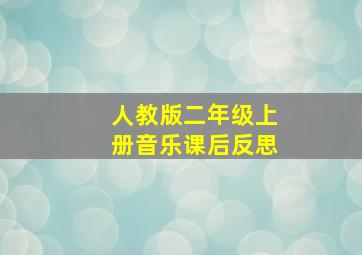 人教版二年级上册音乐课后反思