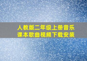 人教版二年级上册音乐课本歌曲视频下载安装