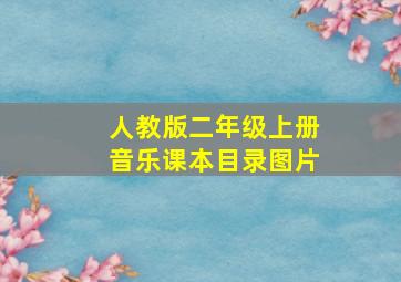 人教版二年级上册音乐课本目录图片