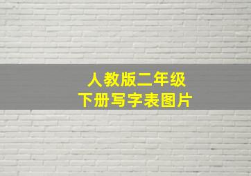 人教版二年级下册写字表图片