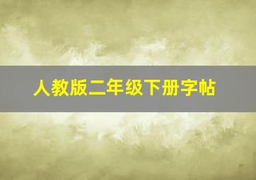 人教版二年级下册字帖