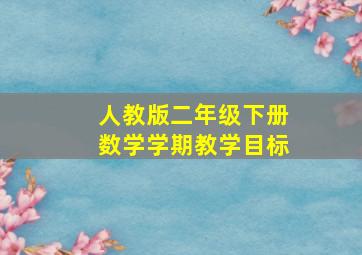 人教版二年级下册数学学期教学目标