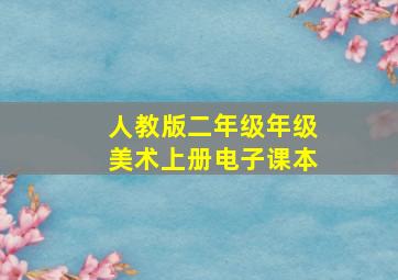 人教版二年级年级美术上册电子课本