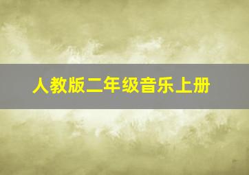 人教版二年级音乐上册