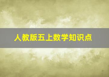 人教版五上数学知识点