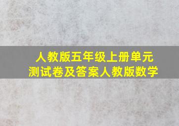 人教版五年级上册单元测试卷及答案人教版数学