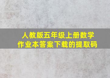 人教版五年级上册数学作业本答案下载的提取码