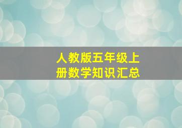 人教版五年级上册数学知识汇总