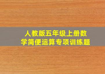 人教版五年级上册数学简便运算专项训练题