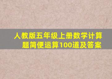 人教版五年级上册数学计算题简便运算100道及答案