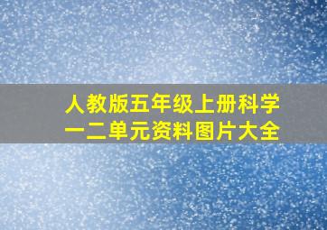 人教版五年级上册科学一二单元资料图片大全