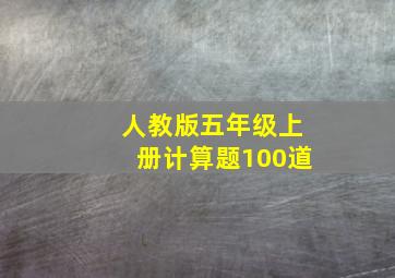 人教版五年级上册计算题100道