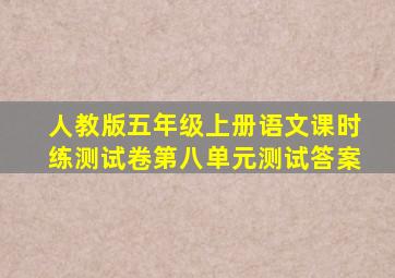 人教版五年级上册语文课时练测试卷第八单元测试答案