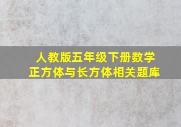 人教版五年级下册数学正方体与长方体相关题库