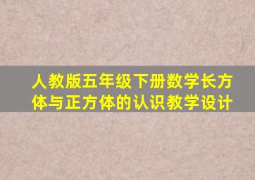 人教版五年级下册数学长方体与正方体的认识教学设计