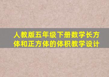 人教版五年级下册数学长方体和正方体的体积教学设计