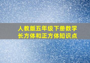 人教版五年级下册数学长方体和正方体知识点