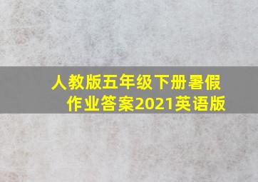 人教版五年级下册暑假作业答案2021英语版