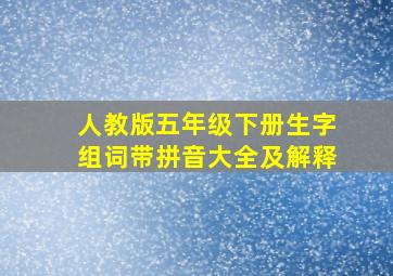 人教版五年级下册生字组词带拼音大全及解释