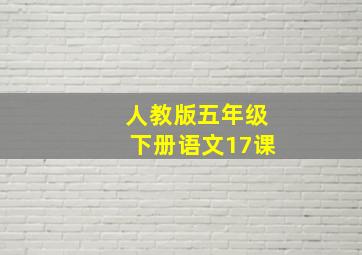 人教版五年级下册语文17课