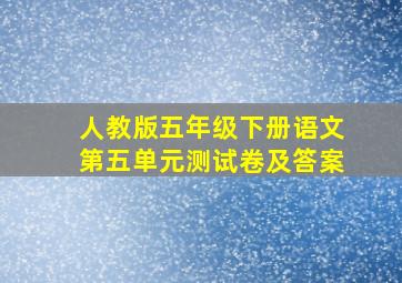 人教版五年级下册语文第五单元测试卷及答案