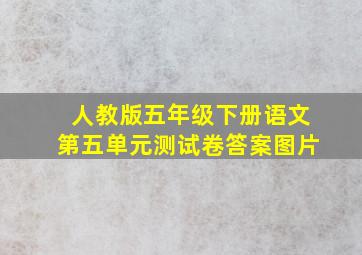 人教版五年级下册语文第五单元测试卷答案图片