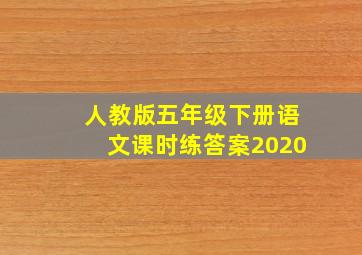 人教版五年级下册语文课时练答案2020