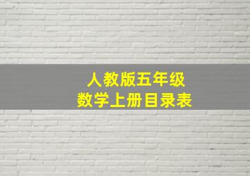 人教版五年级数学上册目录表