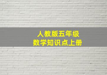 人教版五年级数学知识点上册