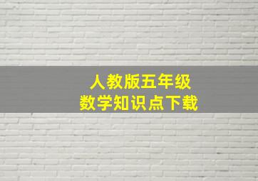 人教版五年级数学知识点下载