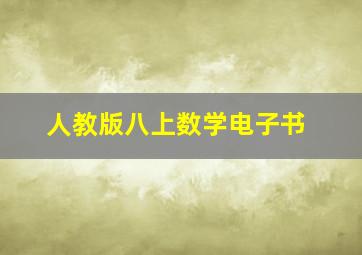 人教版八上数学电子书