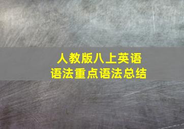 人教版八上英语语法重点语法总结