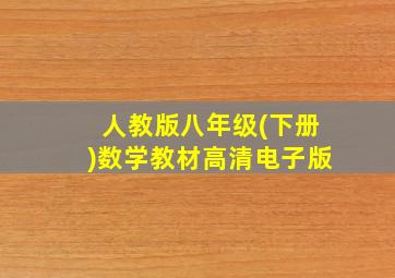 人教版八年级(下册)数学教材高清电子版