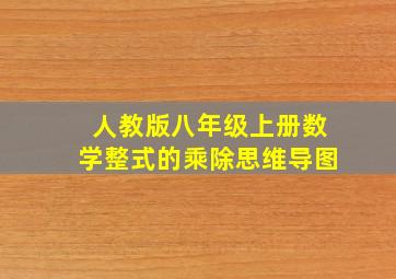 人教版八年级上册数学整式的乘除思维导图